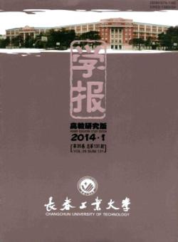 长春工业大学学报·高教研究版